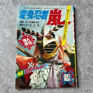 当時物 冒険王 変身忍者嵐 付録 ふろく 怪奇忍者まんが 石ノ森章太郎 石川賢 / 古い 昔 おまけ 古本 昭和47年 まんが 漫画