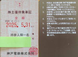 神戸電鉄　株主優待乗車証　NC1枚（簡易書留送料込み）