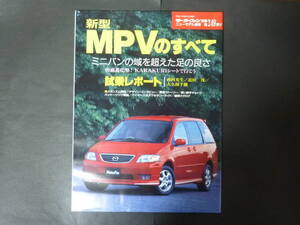 20 モーターファン別冊 第249弾 マツダ LW MPVのすべて ニューモデル速報 縮刷カタログ ミニバン LWEW LW5W 平成11年発行