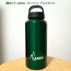 【難あり】LAKEN（ラーケン）アルミボトル／グリーン