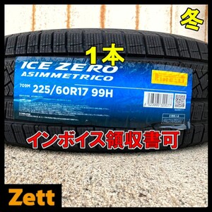 送料無料 新品 1本 (NM0003.8.1) 225/60R17 99H PIRELLI ICE ZERO ASIMMETRICO 2022年製造 屋内保管 225/60/17 冬タイヤ