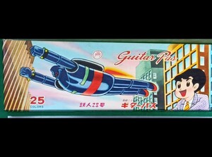 ギターパス　鉄人２８号　昭和39年　未使用美品