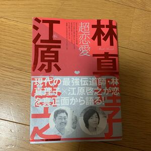 超恋愛　林真理子　江原啓之　帯付き　2007年発行