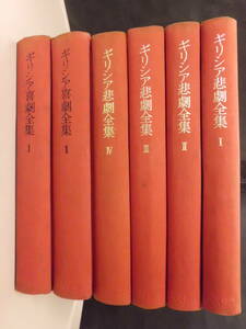 K 「ギリシア悲劇全集Ⅰ～Ⅳ ＋ ギリシア喜劇全集Ⅰ～Ⅱ」 6冊セット