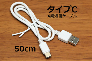 ○送料無料○ タイプC スマホ充電コード 新品 50cm 急速充電対応 Androidが早く充電完了 Type-C急速充電通信ケーブル 5V3A TypeC iPhone15