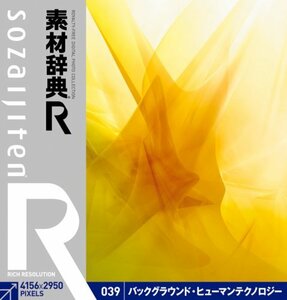 【中古】 素材辞典 R アール 039 バックグラウンド ヒューマンテクノロジー