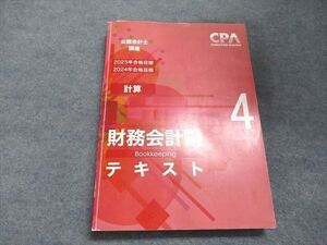 WQ07-051 CPA会計学院 公認会計士講座 財務会計論(計算)テキスト4 2023/2024年合格目標 ☆ 20S4B