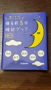 「寝る前5分暗記ブック : 頭にしみこむメモリータイム! 中1」学研教育出版 定価￥900