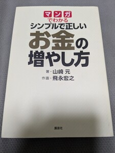 【再値下げ　一点限定送料無料】『マンガでわかるシンプルで正しいお金の増やし方』 （四局ピース） 山崎元／著　飛永宏之／作画