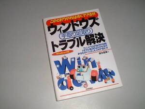 ウインドウズ手取り足取りトラブル解決　Windows98　青木恵美