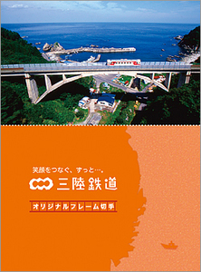 笑顔をつなぐ、ずっと・・・。三陸鉄道　ホルダー付きフレーム切手