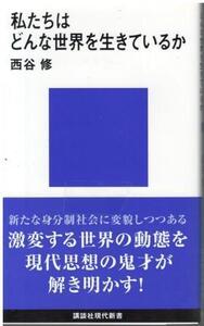 （古本）私たちはどんな世界を生きているか 西谷修 講談社 S06682 20201020発行