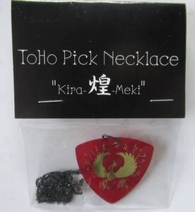 東方グッズ「Toho Pick Necklace kira-煌-meki 鳳凰再誕 赤鉄」ピックネックレス /送料無料 販売終了品 同人サークル「Arc en Ciel」朝倉汐