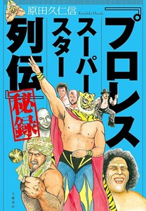 【新品 未使用】「プロレススーパースター列伝」秘録 原田久仁信 送料無料