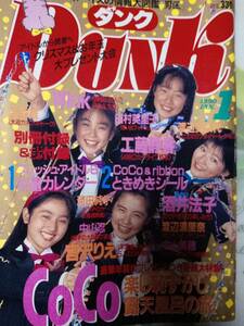 Dunk ダンク 1990年1月号 CoCo, pin＋15p宮沢りえ/Wink/中山忍/河田純子/酒井法子pin/森高千里/浅香唯/中山美穂/本田理沙/田村英里子