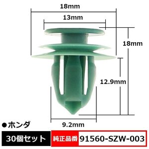 トリムクリップ ドア内張り バックドアライニングクリップ 純正品番 互換 91560-SZW-003 ホンダ 30個セット