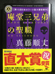 ★美品★ 「庵堂三兄弟の聖職」真藤順丈