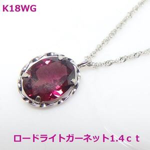 【送料無料】K18WG大粒ロードライトガーネットデザインネックレス■1357-1