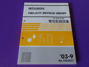 新品■デリカ スペースギア （整備解説書）電気配線図集 2003-9 ■’03-9 DELICA SPACE GEAR・PD6W PF6W PD8W PE8W PF8W