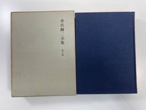 井伏鱒二自選全集　第十巻　筑摩書房【K109581】