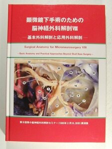 顕微鏡下手術のための脳神経外科解剖VIII 基本外科解剖と応用外科解剖◆第9回微小脳神経外科解剖セミナー講話集◆平成7年