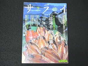 本 No1 02250 サライ 2001年6月21日号 近海干物に軍配 干物で作る簡単料理 下りの山登り 花菜園入門 パソコン道楽 神々の山 白川義員 日産