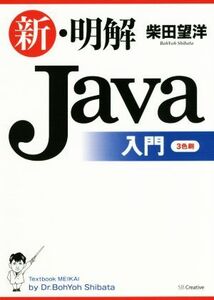 新・明解Java入門/柴田望洋(著者)