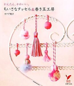 ちいさなタッセル&巻き玉工房 かんたん、かわいい。 セレクトBOOKS/カナダ恵子【著】