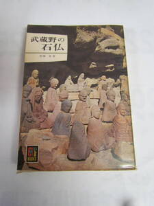 【昭和レトロ】武蔵野の石仏　加藤ケイ　カラーブックス130　保育社　昭和42年7月1日　初版