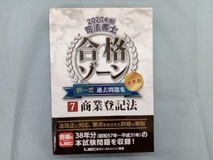 司法書士 合格ゾーン 択一式 過去問題集 最新版 2020年版(7) 東京リーガルマインドLEC総合研究所司法書士試験部