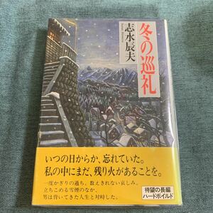 冬の巡礼　志水辰夫【著】