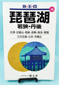 琵琶湖 若狭・丹後　旅・王・国26　2000年1月2版14刷発行　大津・比叡山・信楽・彦根・長浜・敦賀　エアリアマップ昭文社　旅王国