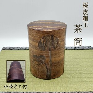 茶筒　桜皮細工　茶さじ付　高さ約12cm　直径約8.8cm　茶道具　茶入れ　お茶葉　緑茶　煎茶　煎茶道具　茶筒　伝統工芸品【60z199】