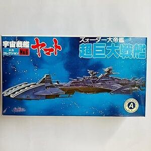 宇宙戦艦ヤマトⅢ　　超巨大戦艦