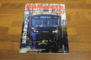 Rail Magazine　レイル・マガジン　2020年3月号　No.438　乗り入れ運転の現況　JR東日本 E261系「サフィール踊り子」　V646