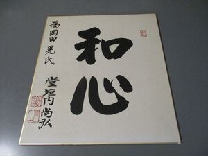 色紙に手書きサイン⑥　「堂垣内尚弘　和心」　北海道知事　為書きあり　年代不明