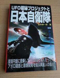 絶版中古本★「UFO極秘プロジェクトと日本自衛隊」★並木伸一郎★学研ムーミステリーブックス★墜落円盤に搭乗していたのは日本人だった