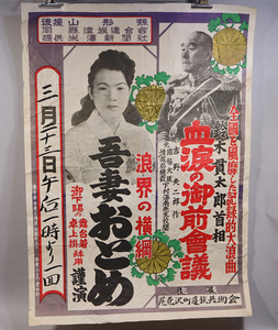 p40) 浪曲 鈴木貫太郎首相『血涙の御前会議』吉野夫二郎 吾妻おとめ 山形県遺族連合会 米澤新聞社 宣伝ポスター ＜太平洋戦争 戦後 当時物