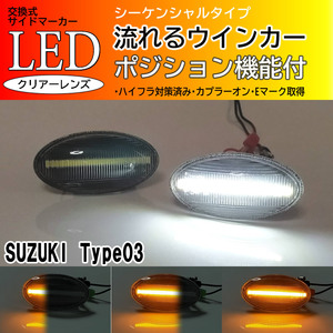 SUZUKI 03 シーケンシャル ポジション付 流れる ウインカー LED サイドマーカー クリア アルト HA24S HA24V HA25S HA25V SX4 YA YB YC