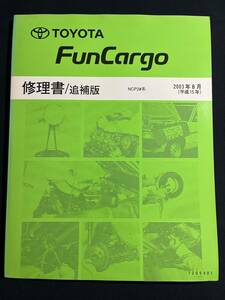 FunCargo ファンカーゴ NCP2#系 修理書 追補版 2003-8　7205401