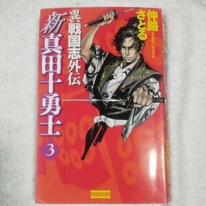 新真田十勇士 異戦国志外伝〈3〉 (歴史群像新書) 仲路 さとる 9784054011083