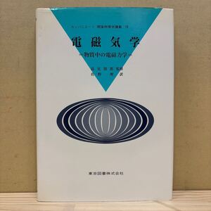 カンパニエーツ 理論物理学講義 Ⅶ 電磁気学 物質中の電磁力学 高見穎郎 佐野理 東京図書/古本/汚れヤケシミ傷み/状態は画像で確認を/NCで