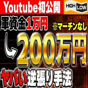  【軍資金1万円でOK】利益200万円を叩き出した5分逆張り手法をYouTube初公開!【バイナリーオプション・サインツール・パラメーター変更可】