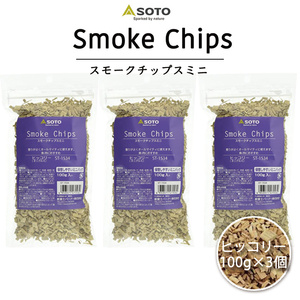 SOTO ソト スモークチップ ヒッコリー 3個セット 380円もお得な3個セット スモークチップス ミニ 100g 燻製 スモーク 煙