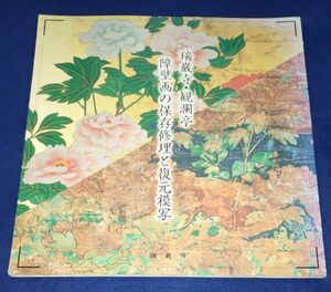 ○○　瑞巌寺・観瀾亭　障壁画の保存修理と復元模写　平成17年発行　B0203 P11