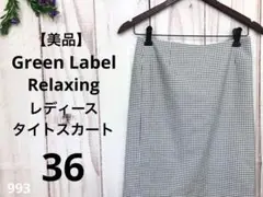 Green Label Relaxing グリーンレーベル タイトスカート 36