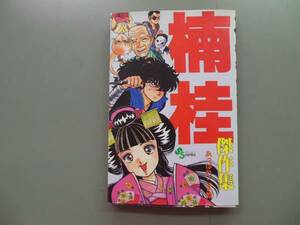 マンガ☆楠桂　傑作集　あっぱれこま姫　初版☆サンデー