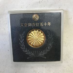 Z-266 天皇陛下御在位 五十年記念硬貨 奉祝