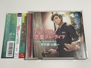 2枚組CD『おじさまと恋愛スローライフ ~エリートサラリーマン 伊沢昴 55歳~(CV.茶介)』CHOU-051 ブロマイドつき