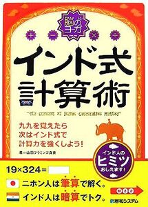 脳のヨーガ インド式計算術 九九を覚えたら次はインド式で計算力を強くしよう！/山田フラミンゴ真貴【著】